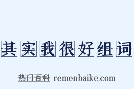 其实我很好组词是什么意思的图片